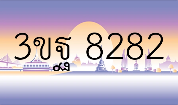 3ขฐ 8282